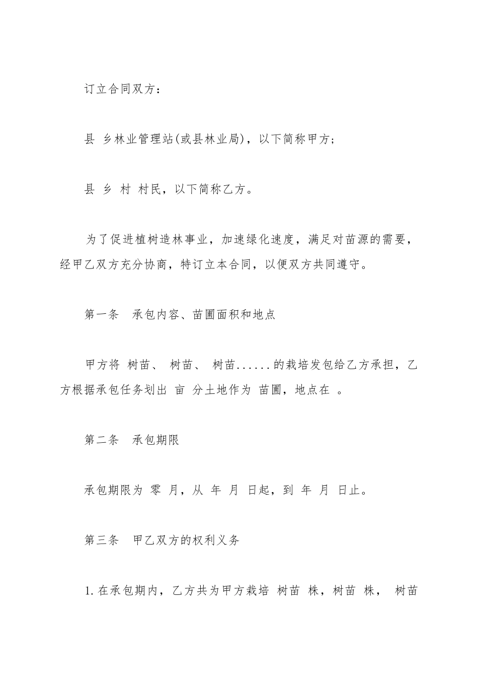 承包合同书样式林木版_第2页