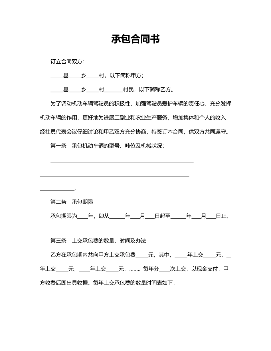 承包合同书——范本_第1页