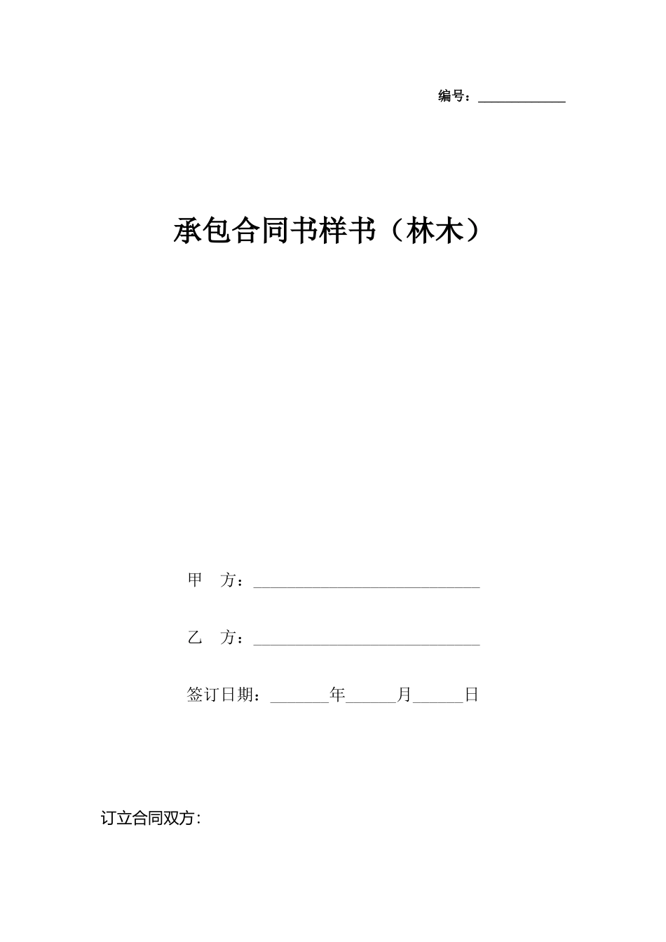 承包合同书样书(标准版)_第2页