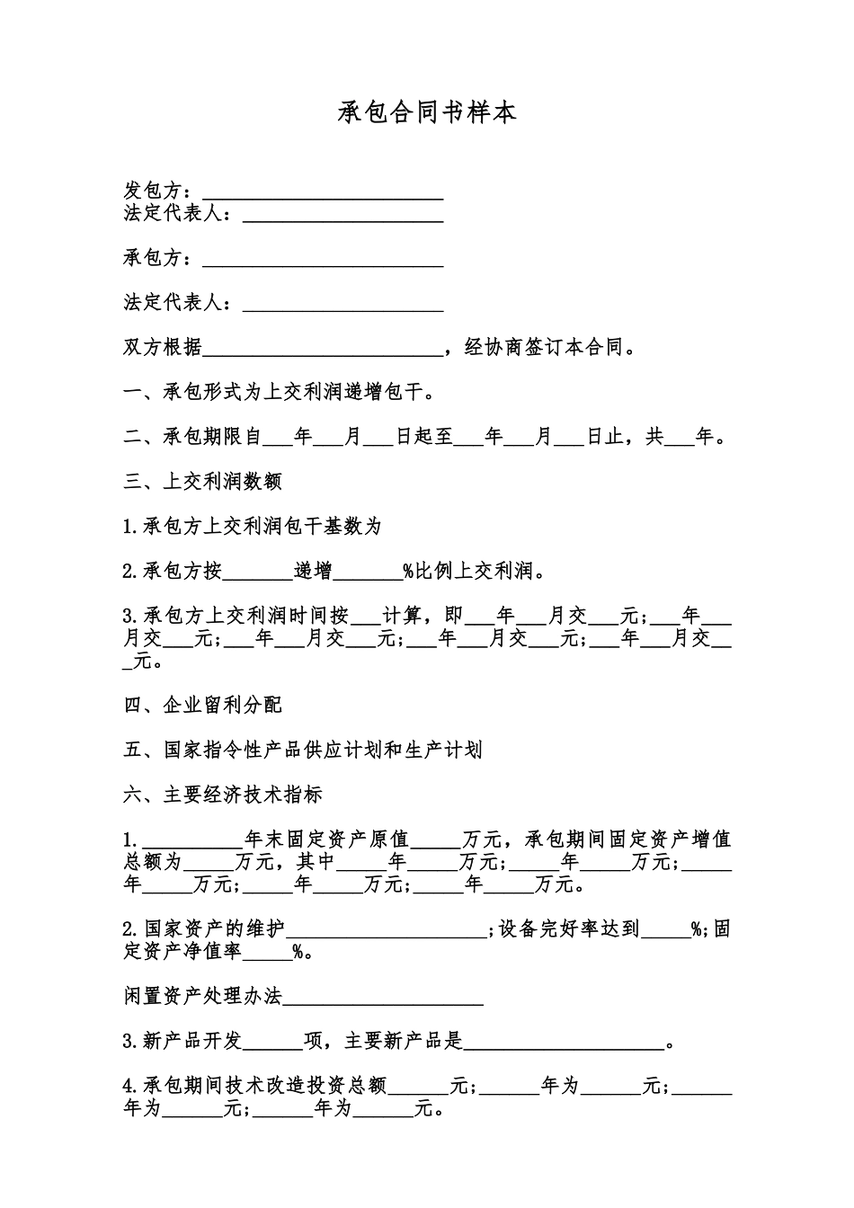 承包合同书样本范本_第1页