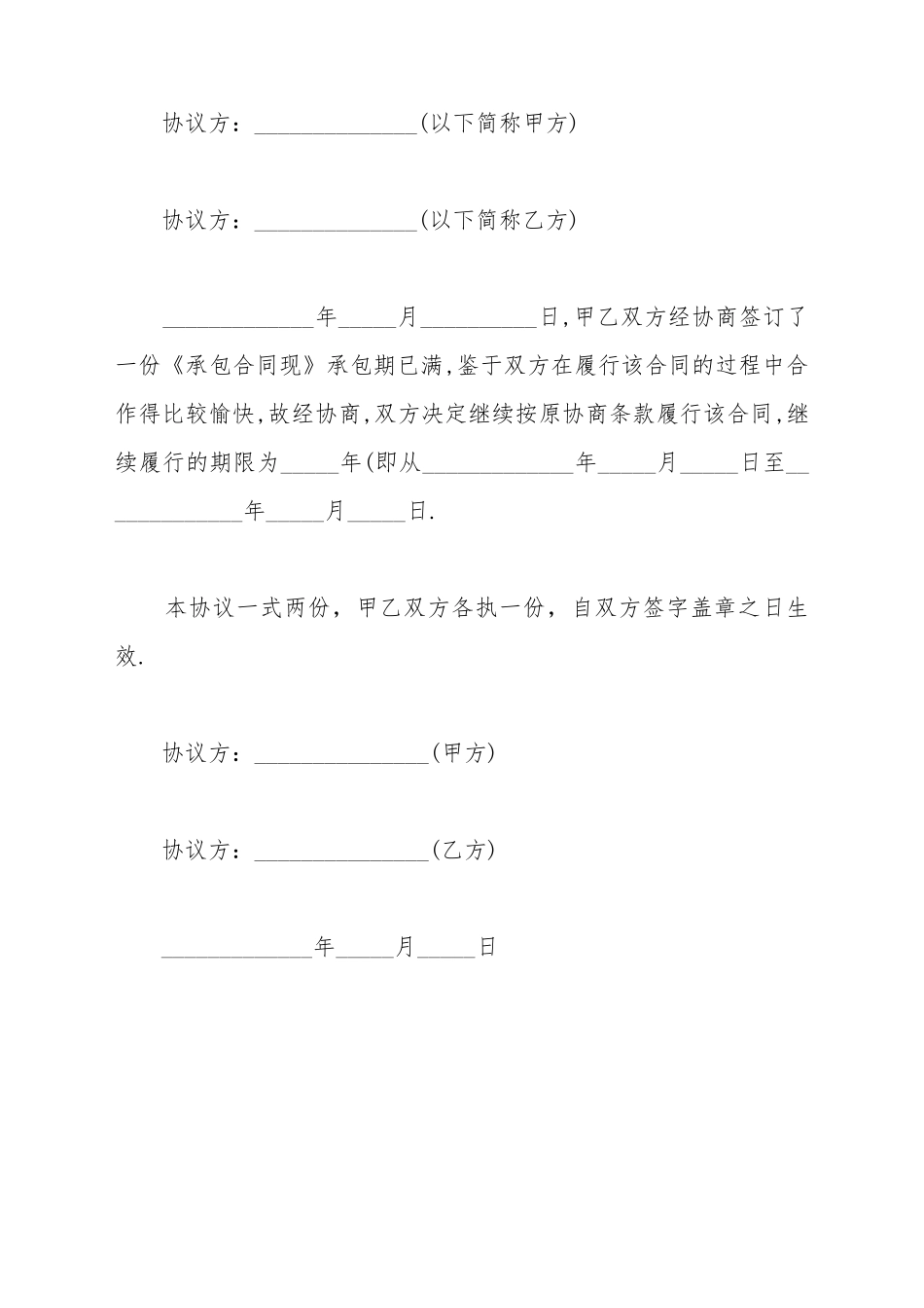 承包合同到期续签范文_第2页