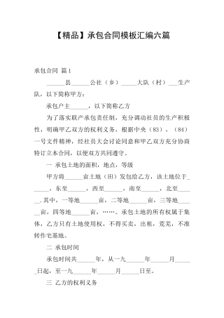 承包合同模板汇编六篇