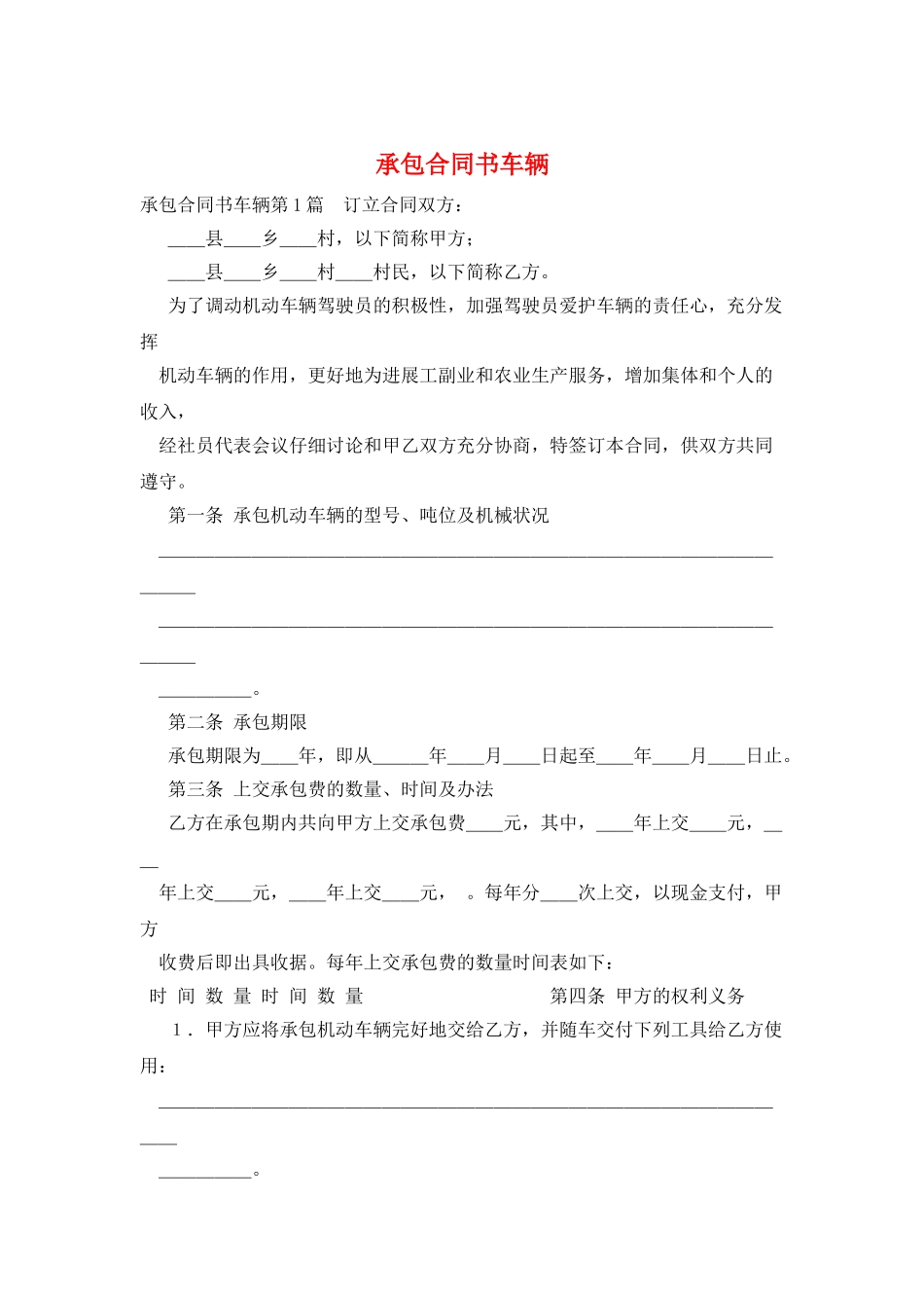 承包合同书车辆_第1页