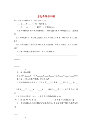 承包合同书车辆