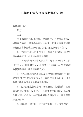 承包合同模板集合八篇