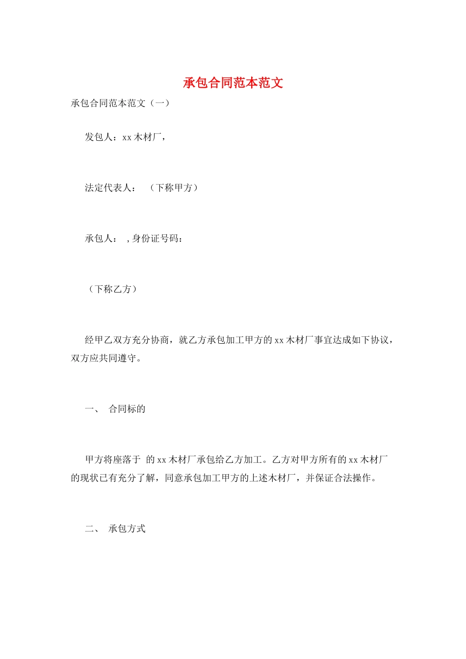 承包合同范本范文_第1页