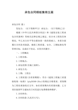 承包合同模板集锦五篇