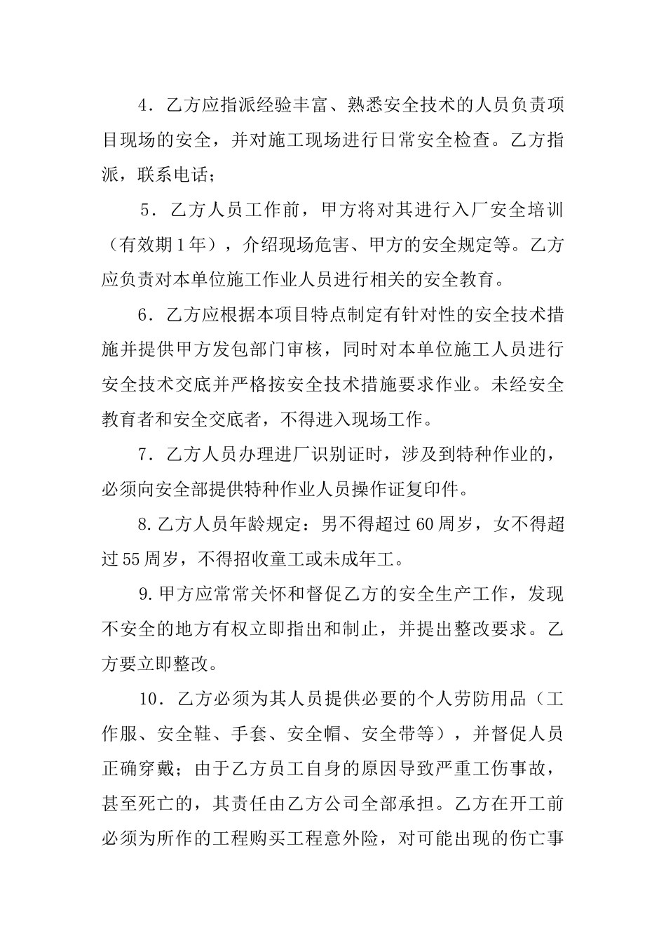 承包商安全管理的协议书_第2页