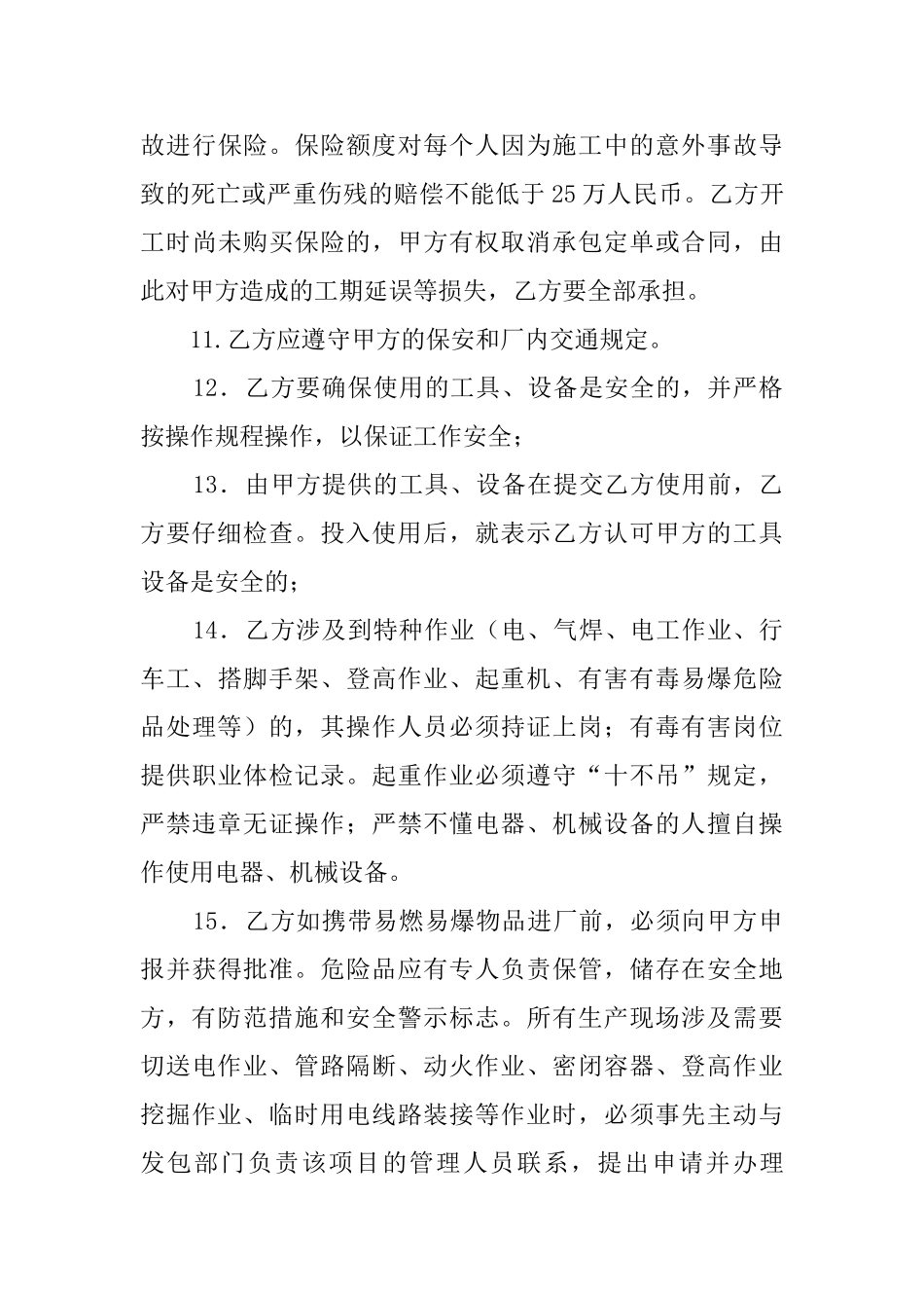 承包商安全管理的协议书_第3页