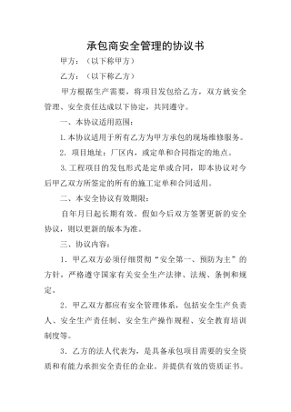 承包商安全管理的协议书