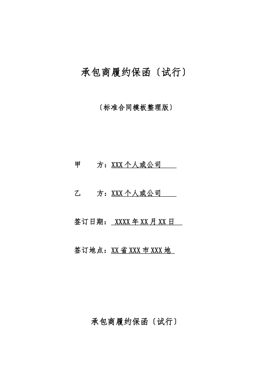 承包商履约保函(标准版)_第1页