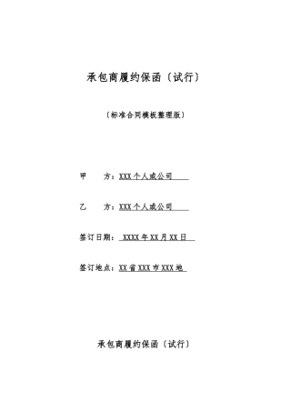 承包商履约保函(标准版)