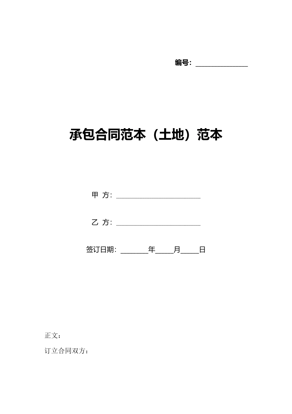 承包合同范本范本_第1页