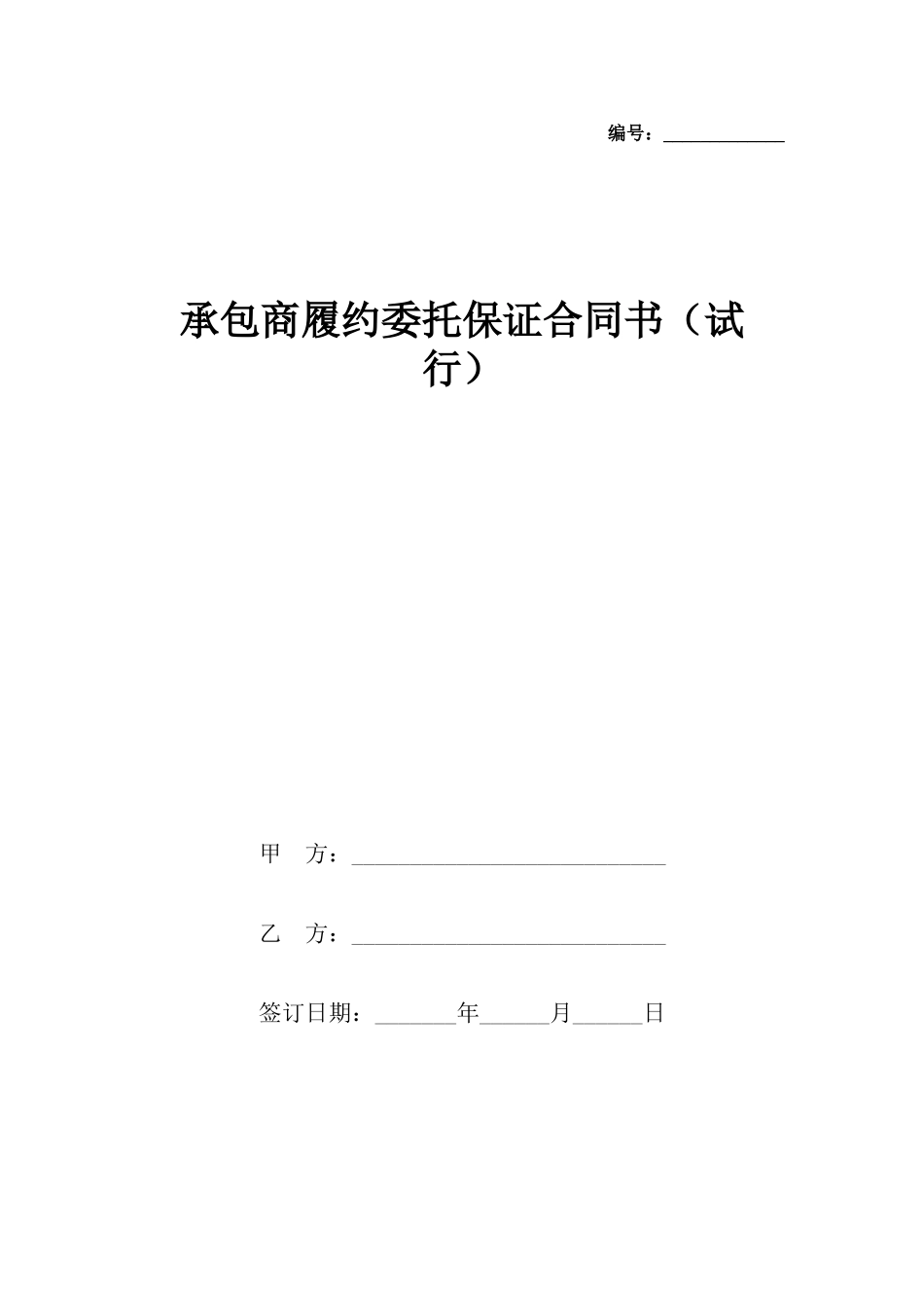 承包商履约委托保证合同书_第2页