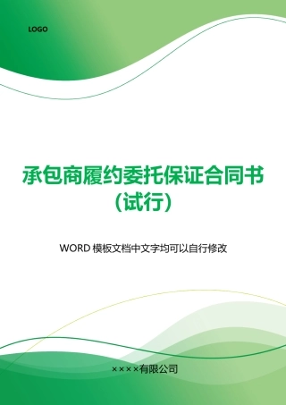 承包商履约委托保证合同书