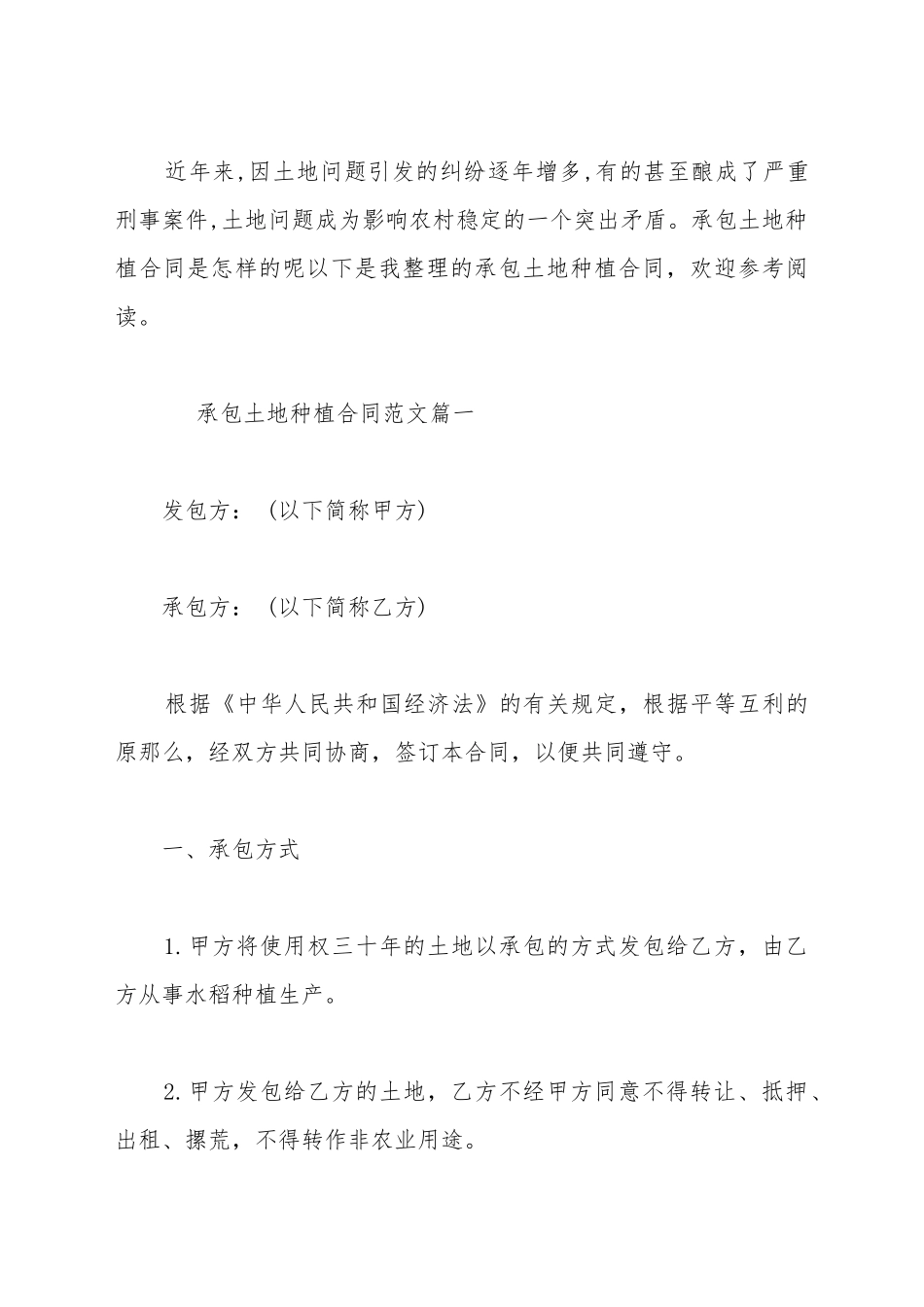 承包土地种植合同新_第2页