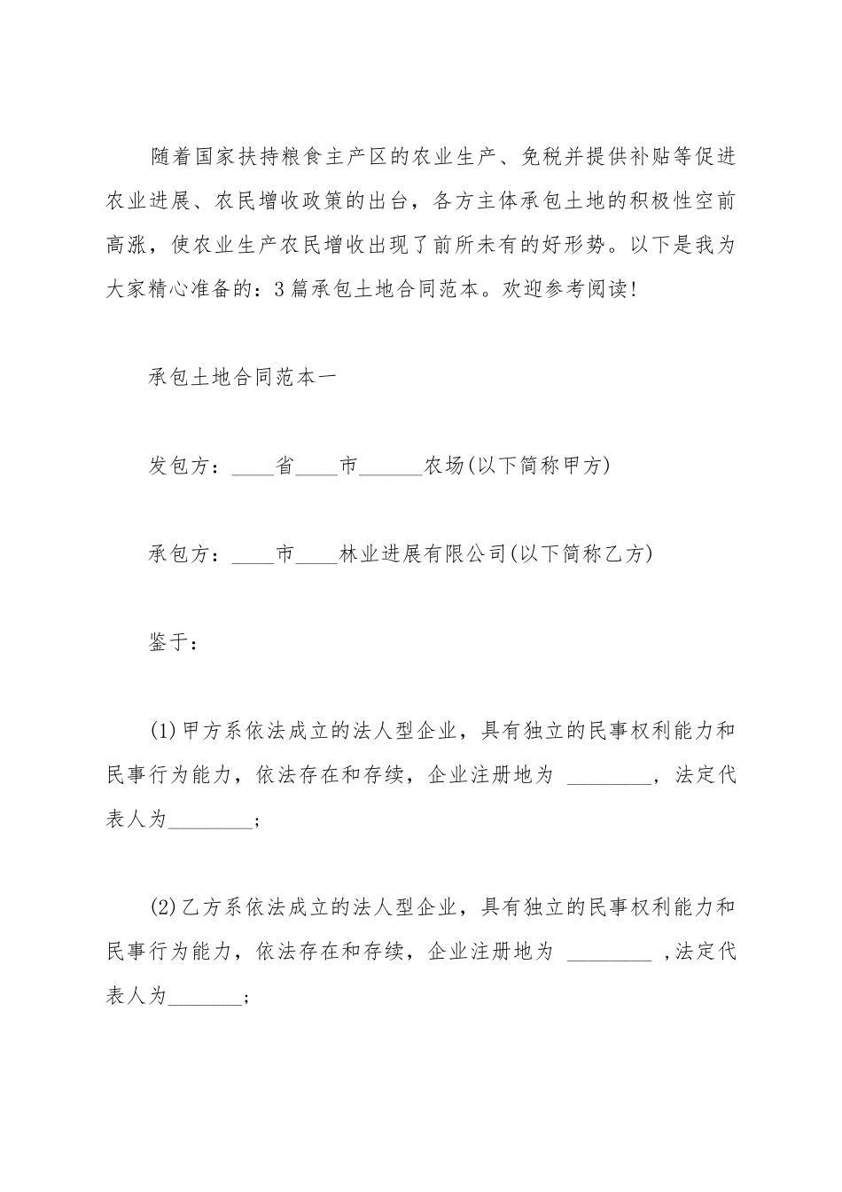 承包土地合同范本3篇_第2页
