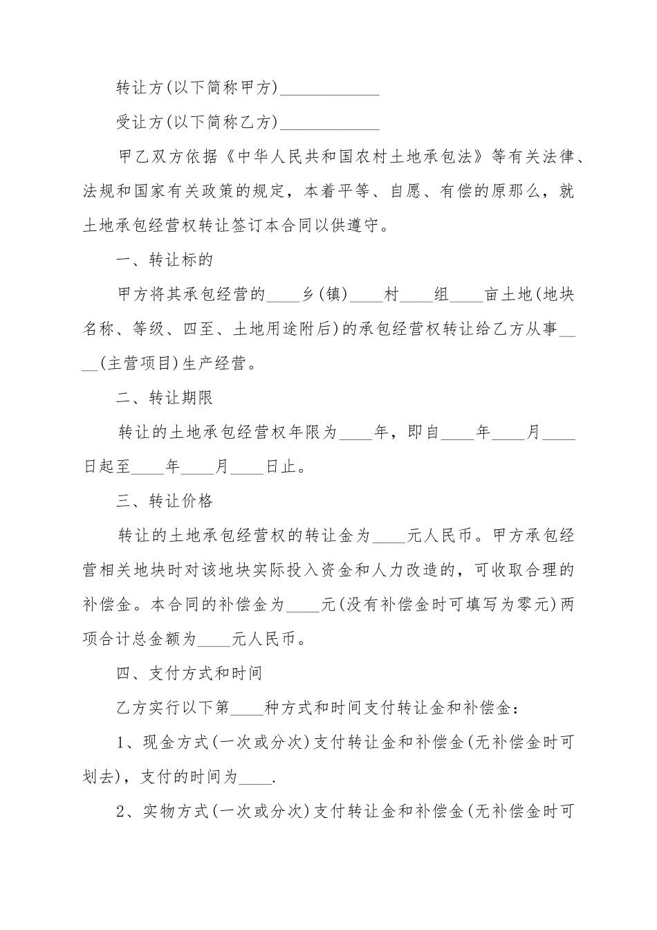 承包土地转让协议_第2页