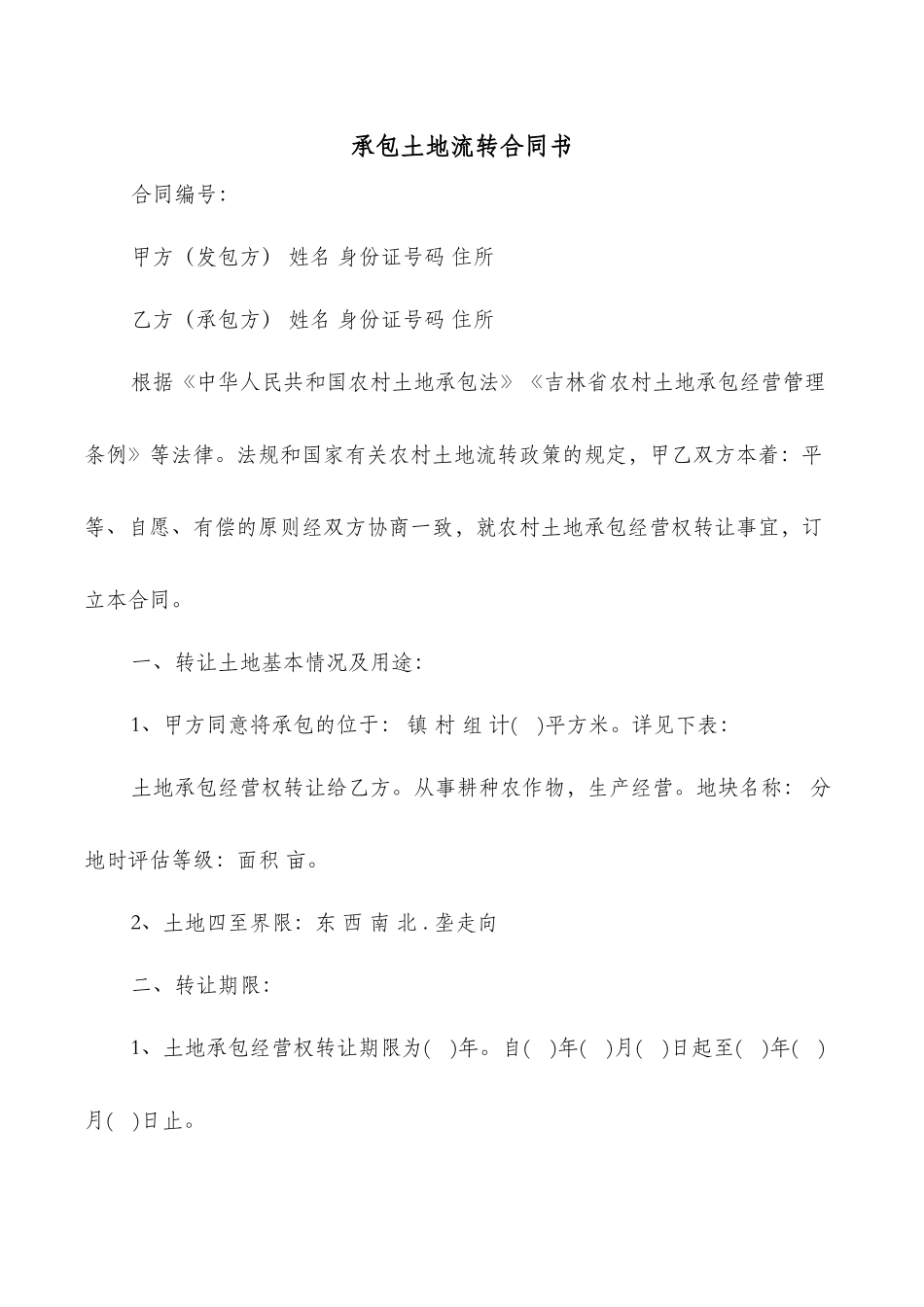 承包土地流转合同书_第1页