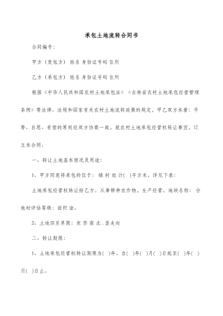 承包土地流转合同书