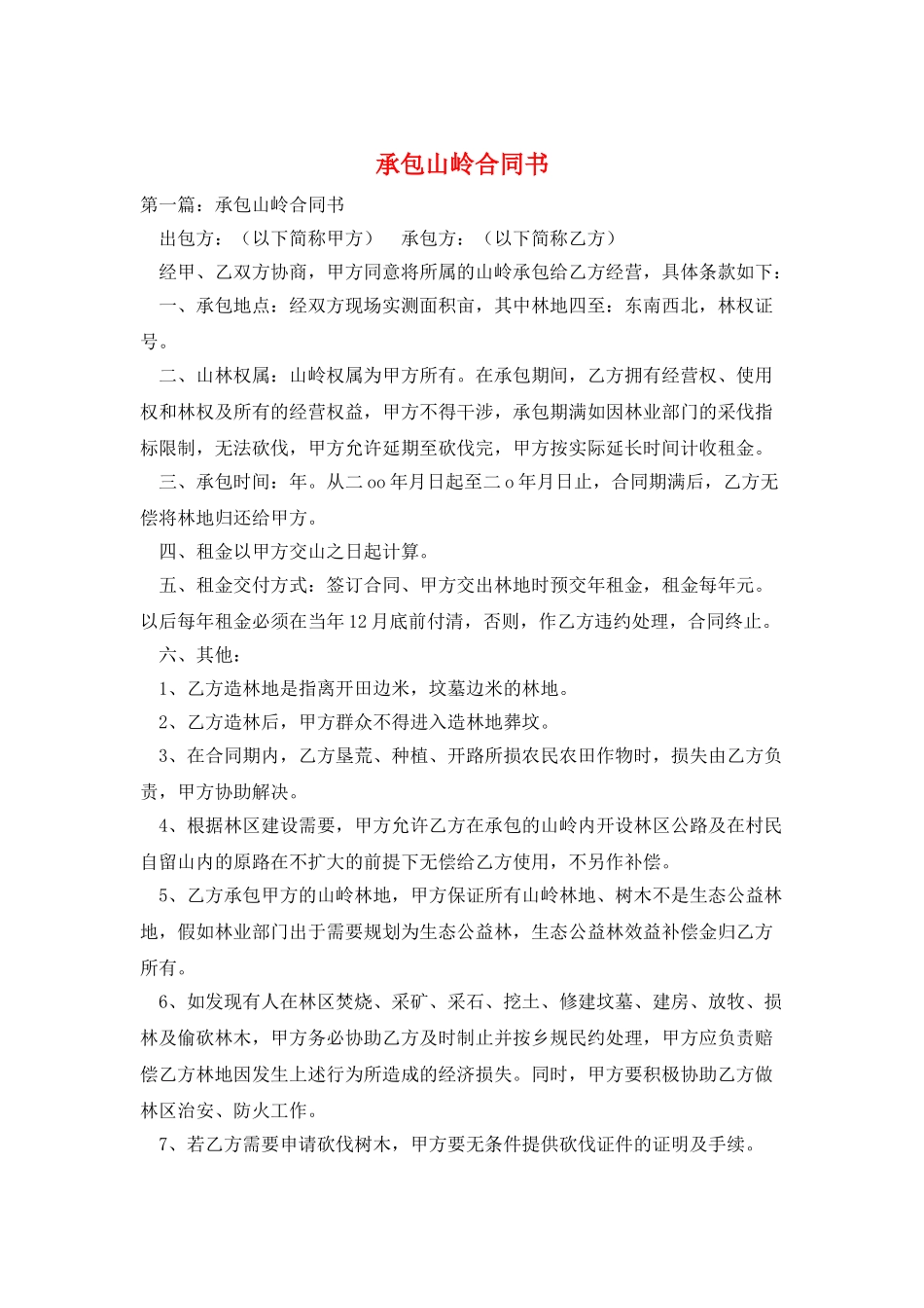 承包山岭合同书_第1页