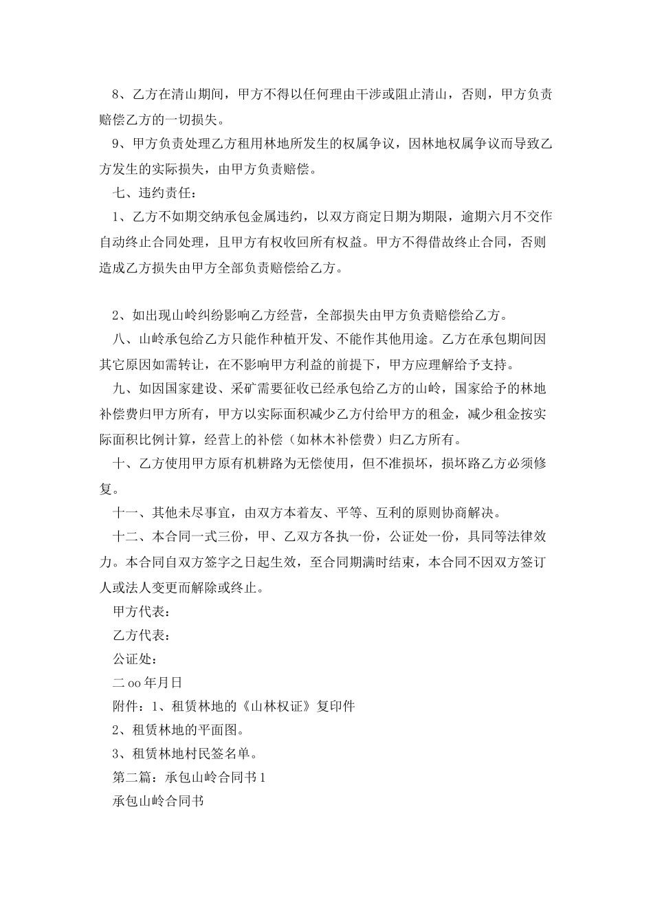 承包山岭合同书_第2页