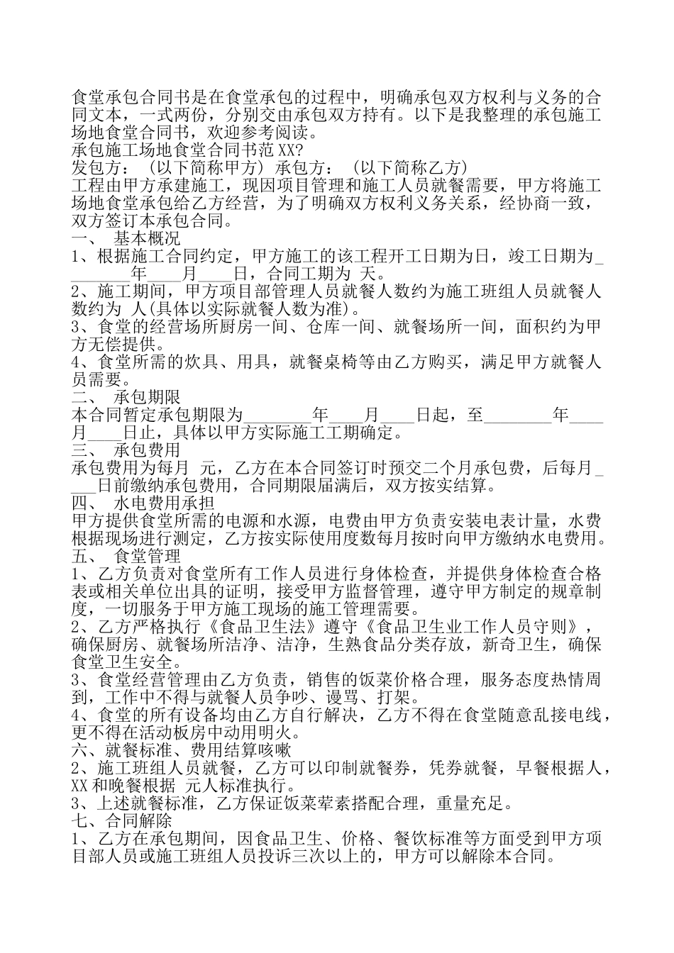 承包工地食堂合同书样本——_第2页