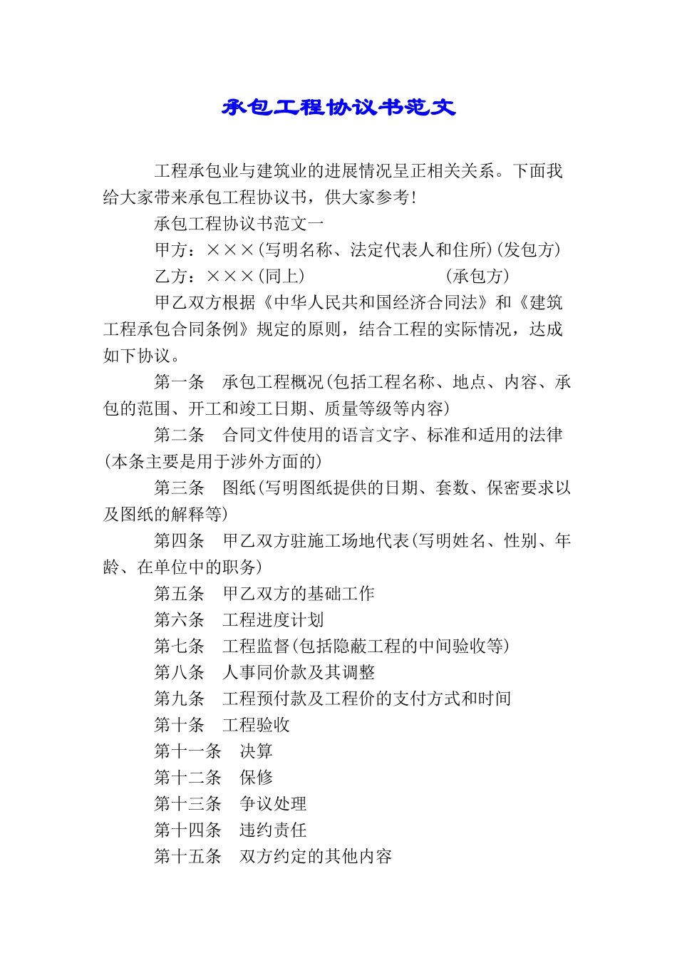 承包工程协议书范文_第1页