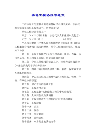 承包工程协议书范文