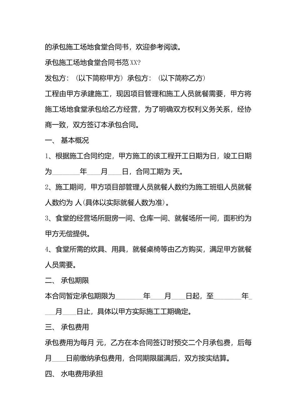 承包工地食堂合同书样本_第3页