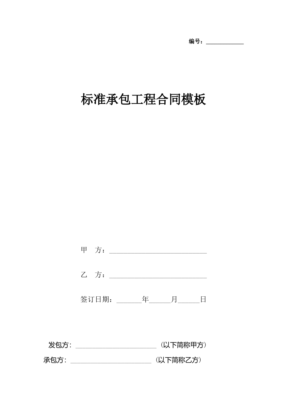承包工程合同模板_第2页