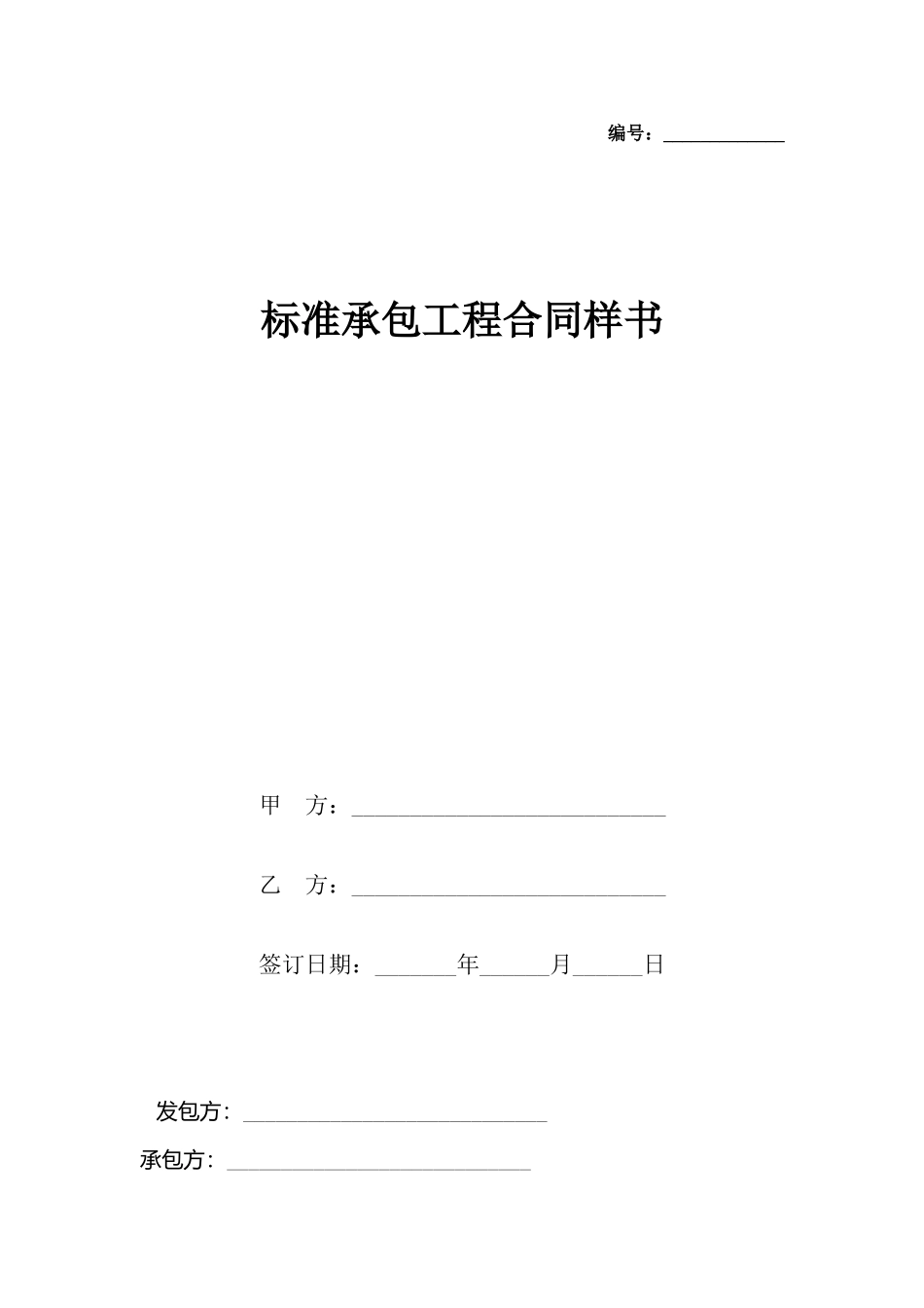 承包工程合同样书(标准)_第2页