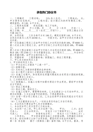 承包热门协议书