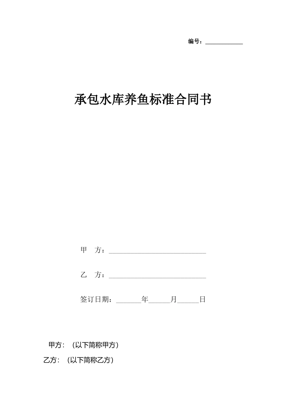 承包水库养鱼合同书_第2页