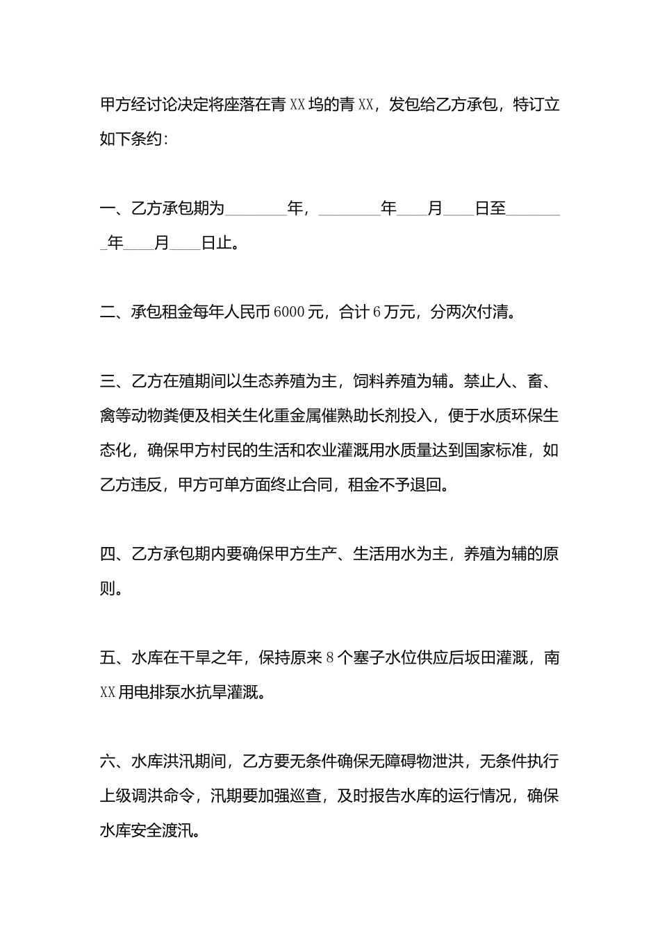 承包水库养鱼合同书_第3页