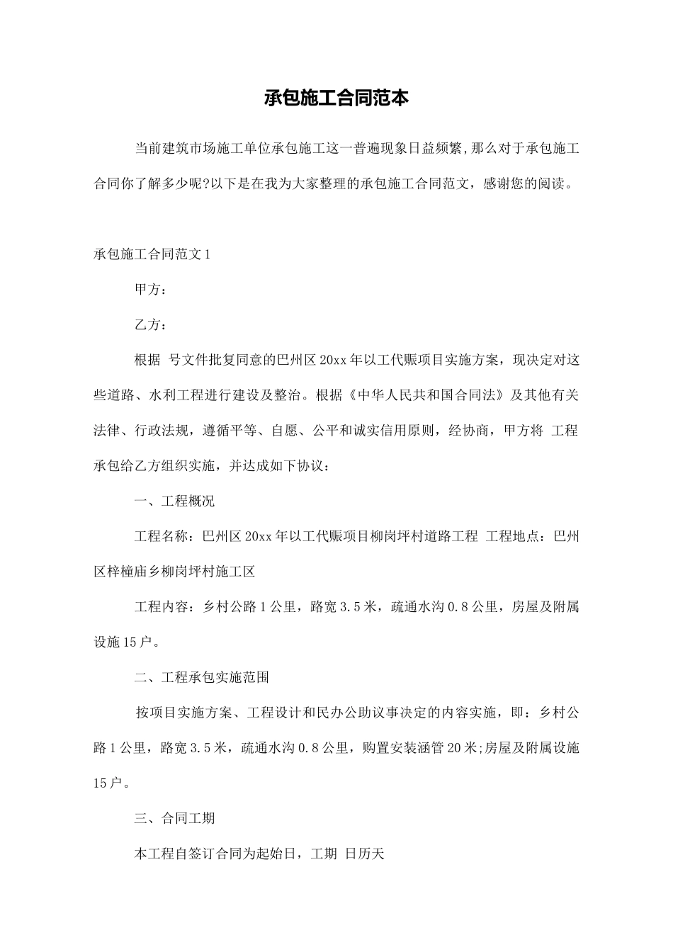 承包施工合同范本_第1页