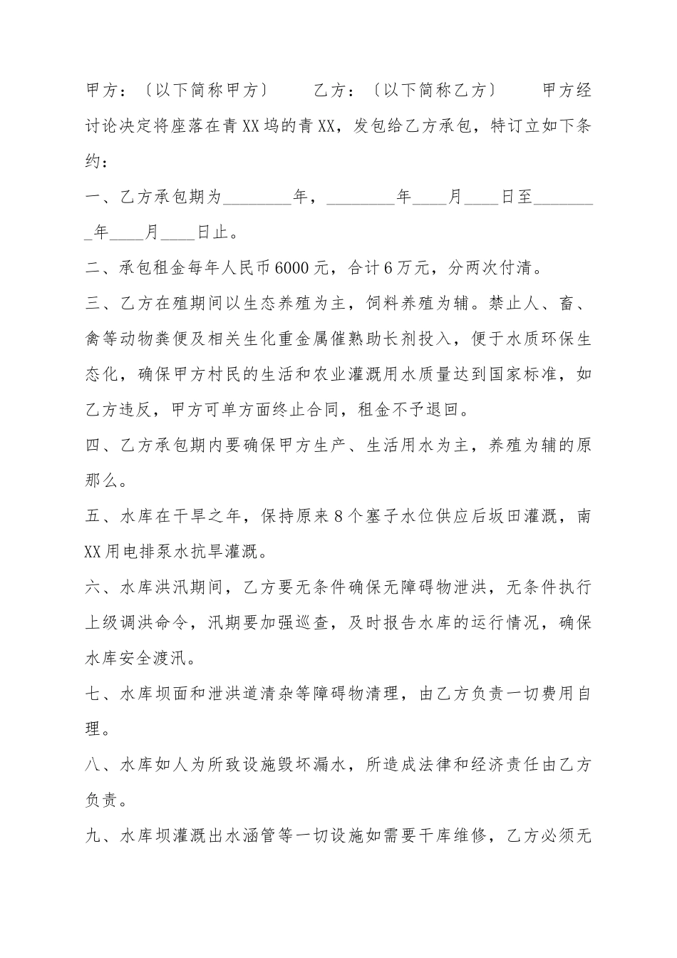 承包水库养鱼标准合同书_第2页