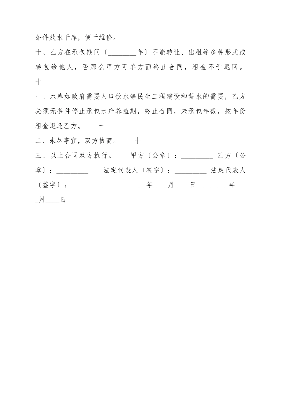 承包水库养鱼标准合同书_第3页