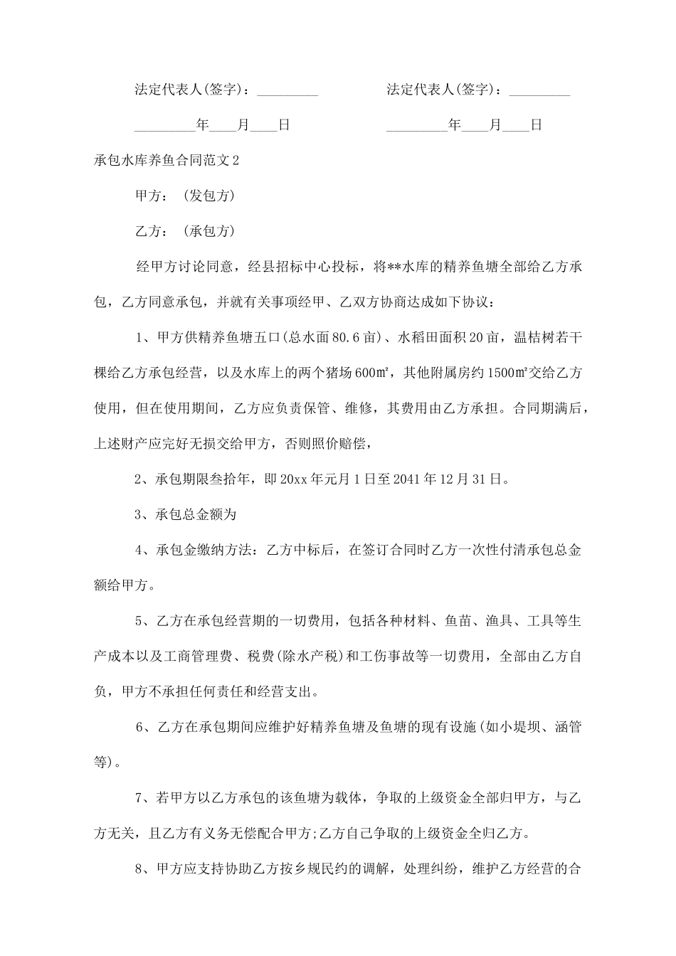 承包水库养鱼合同范本_第2页