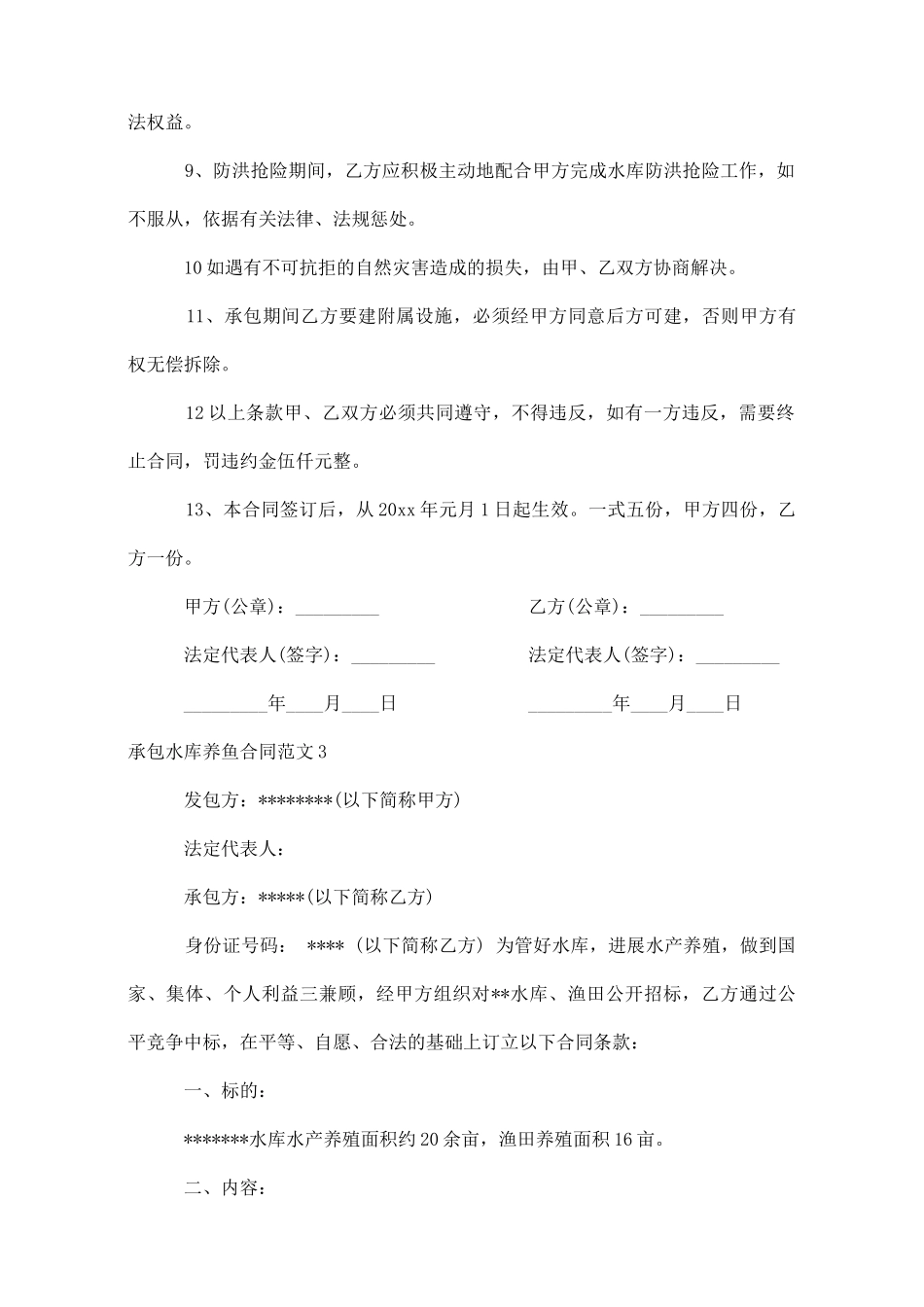 承包水库养鱼合同范本_第3页
