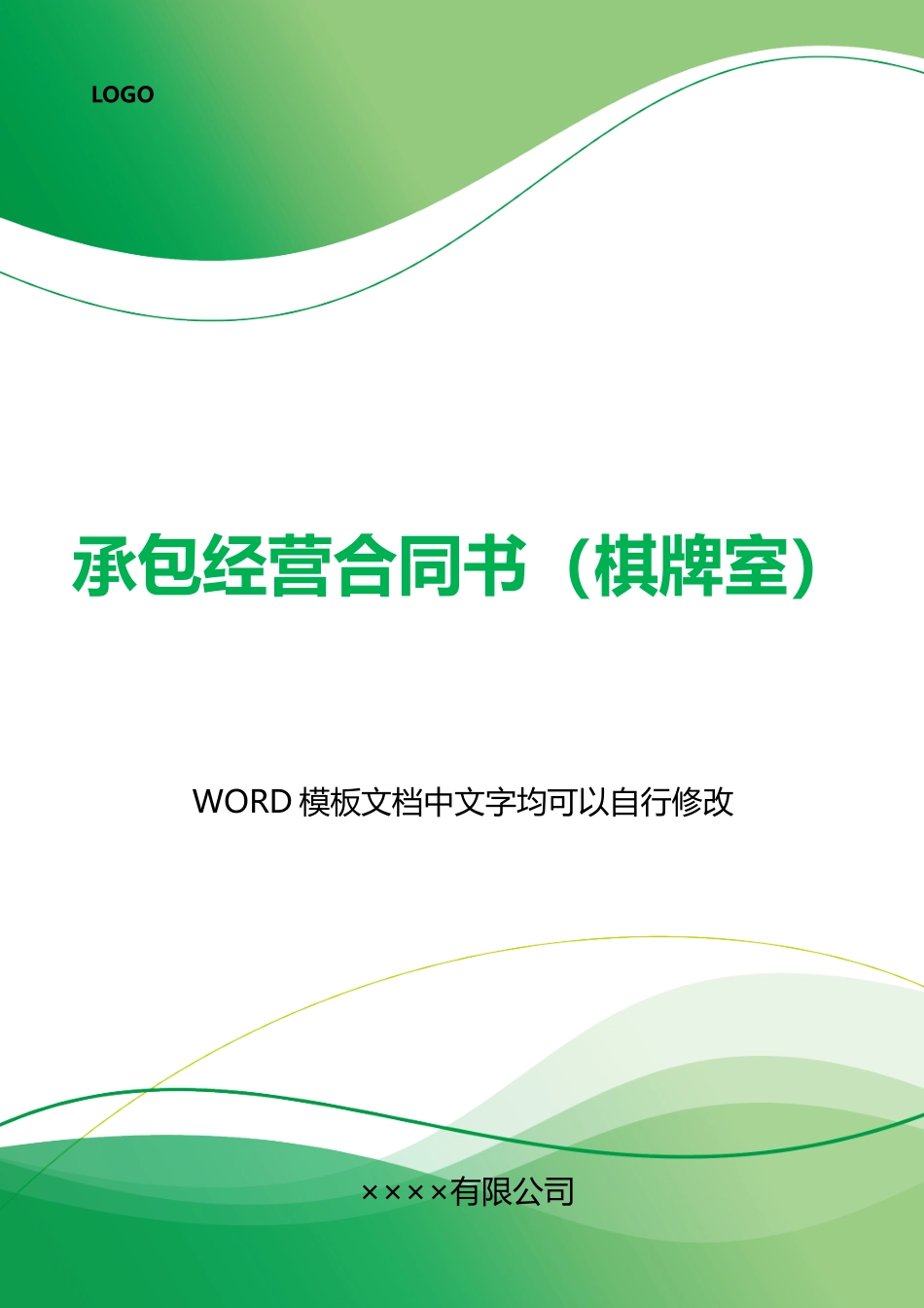 承包经营合同书(标准版)_第1页