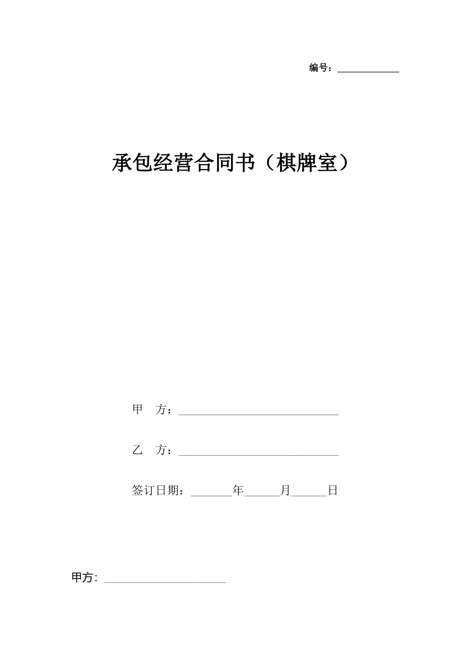 承包经营合同书(标准版)_第2页