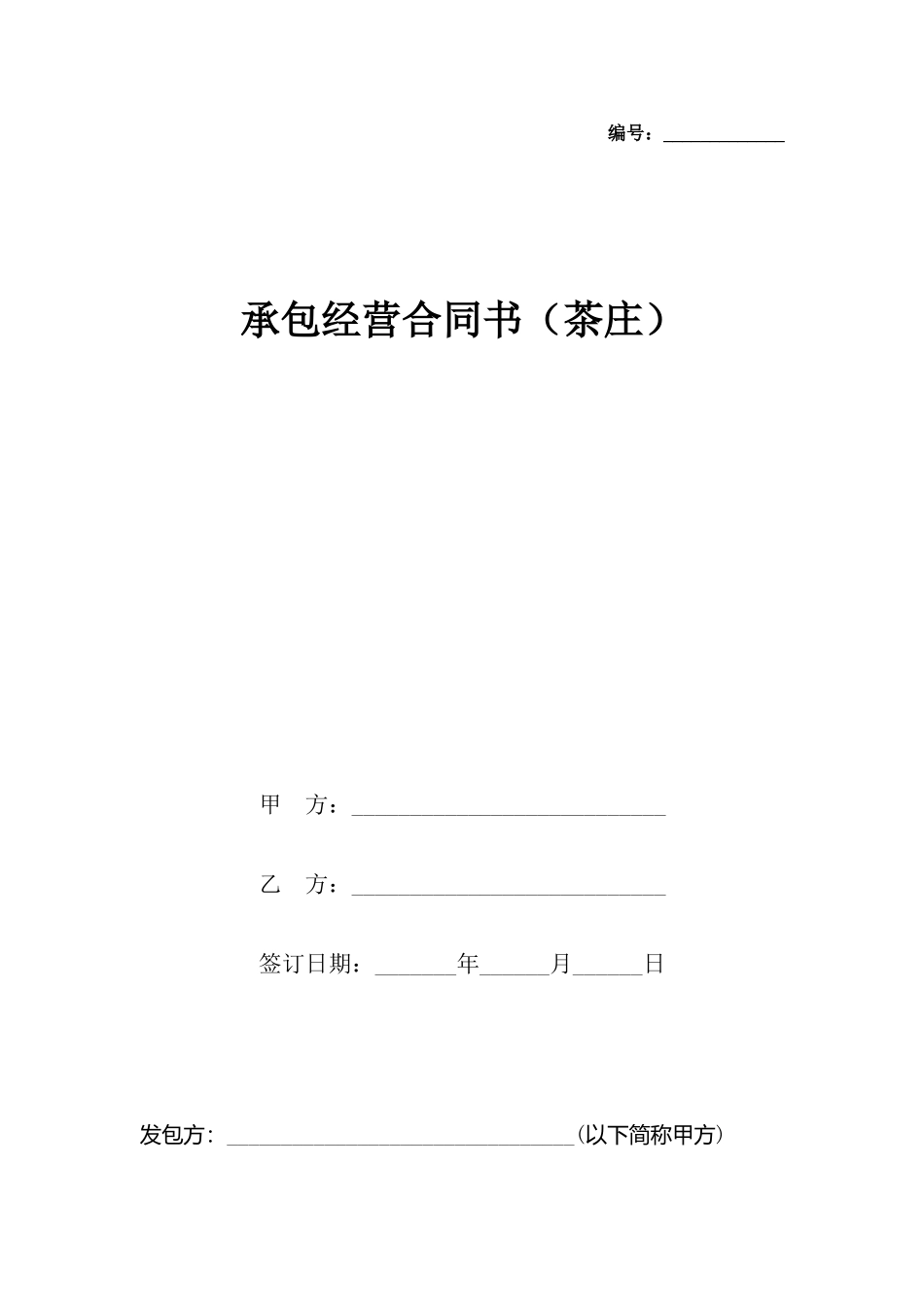 承包经营合同书_第2页