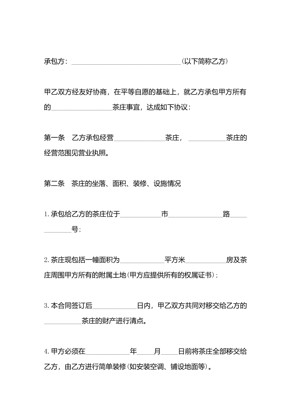 承包经营合同书_第3页