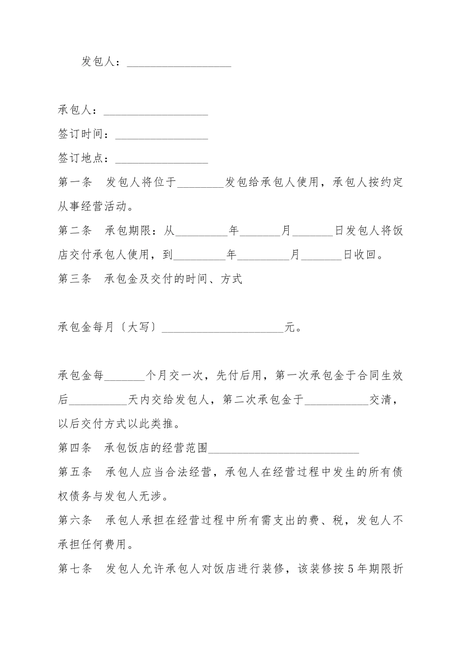 承包经营合同_第2页