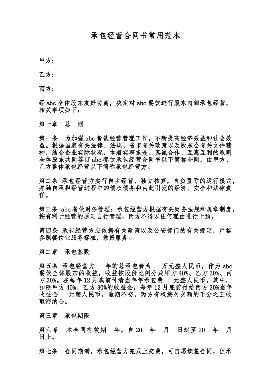 承包经营合同书常用范本范本_第1页