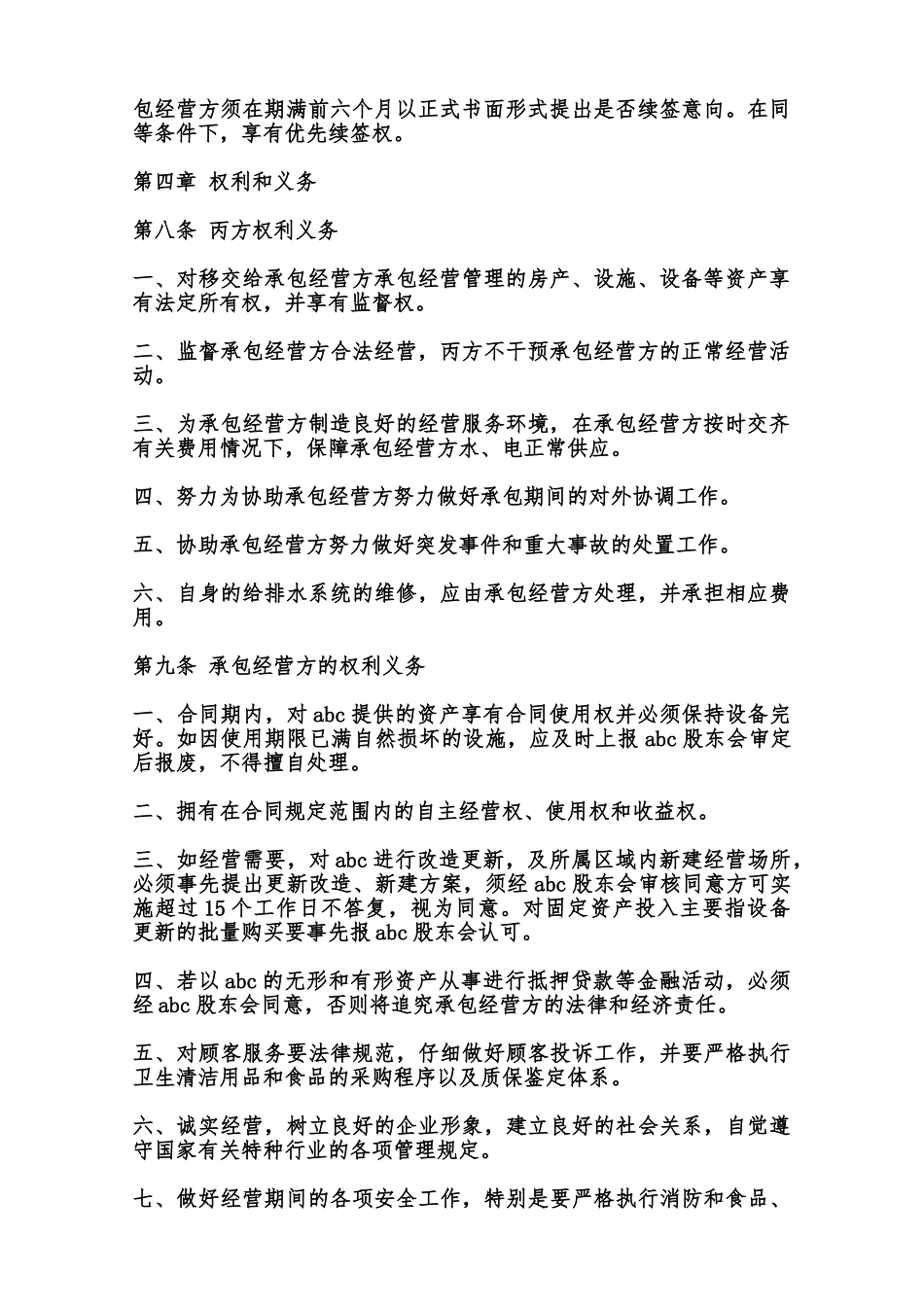 承包经营合同书常用范本范本_第2页