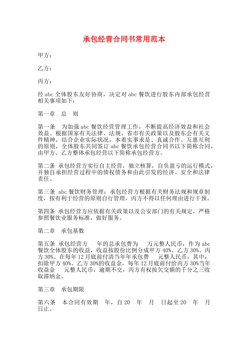 承包经营合同书常用范本_第1页