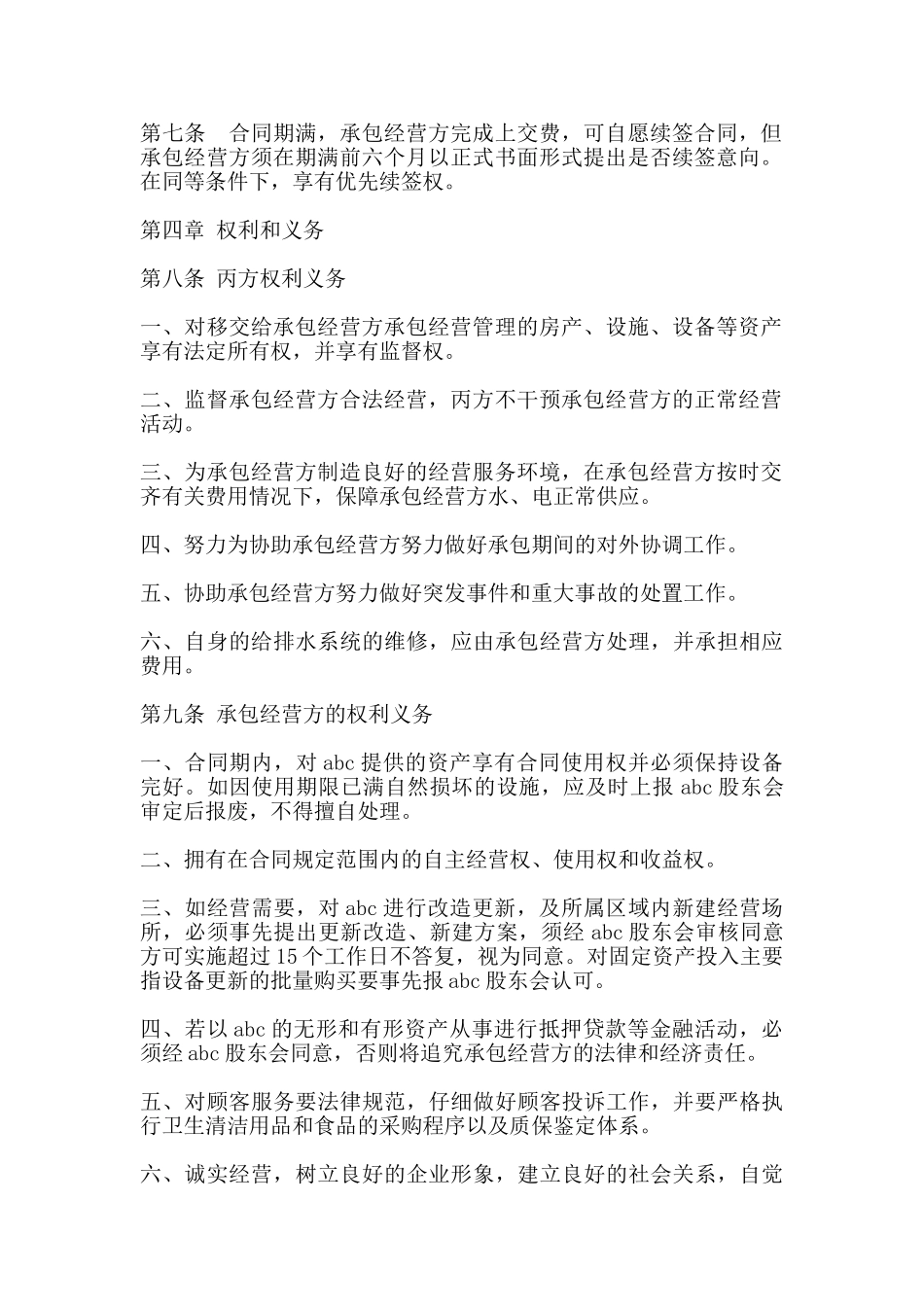 承包经营合同书常用范本_第2页