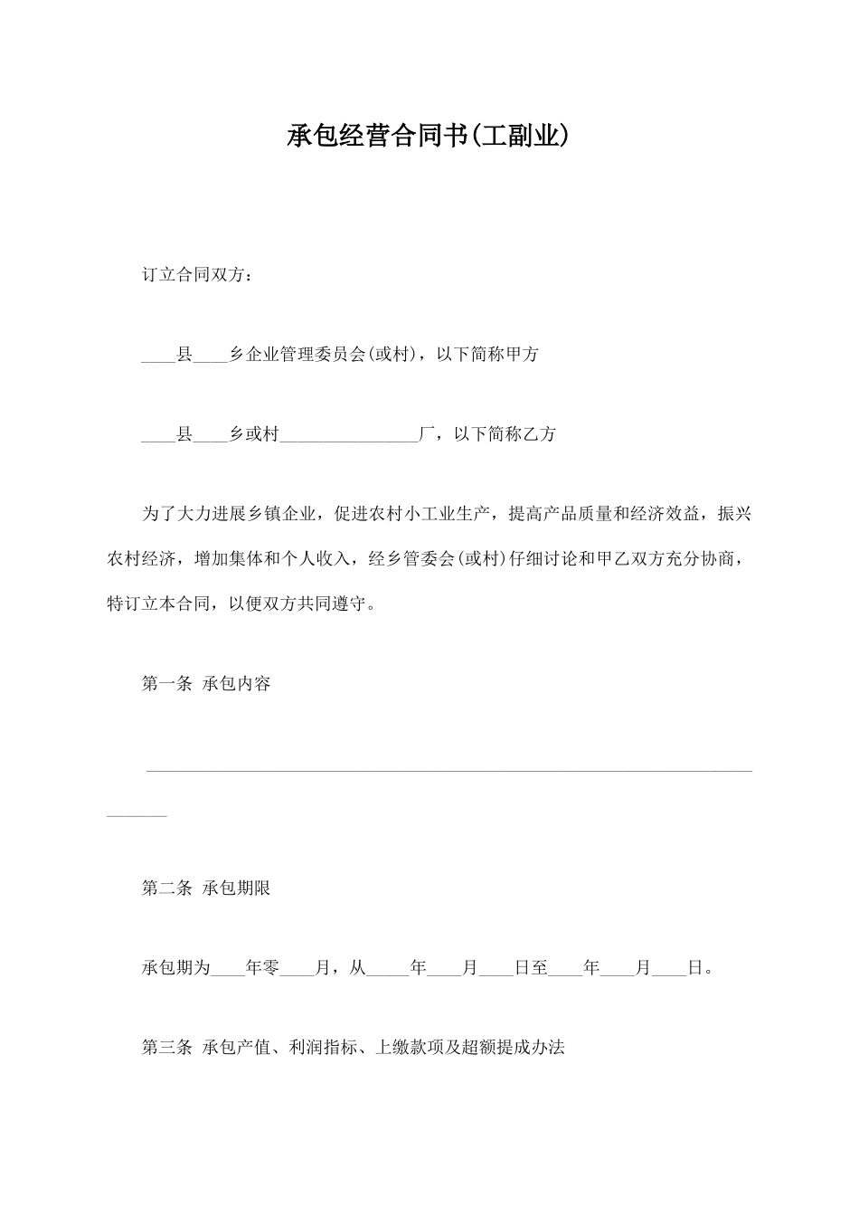 承包经营合同书【标准版】_第1页